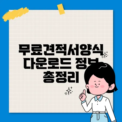 무료견적서양식 다운로드 정보 총정리