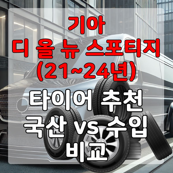 기아 디 올 뉴 스포티지(21~24년) 프리미엄 타이어 추천 국산 vs 수입 비교
