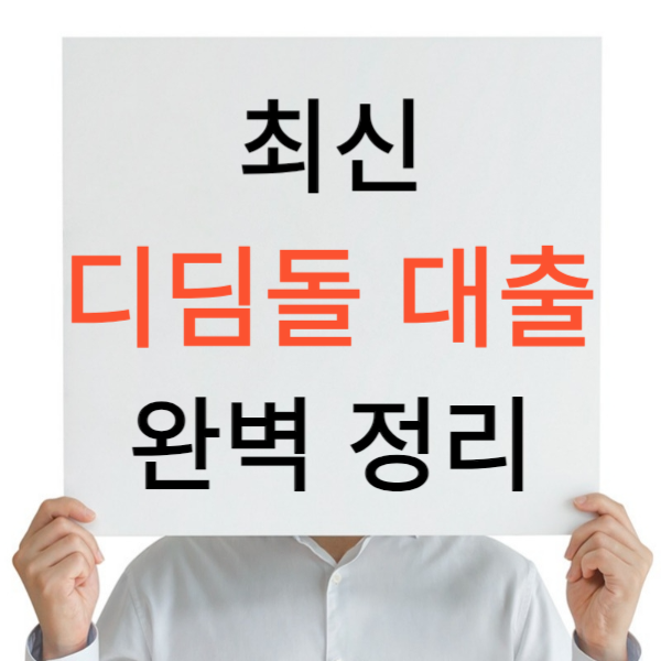 디딤돌 대출