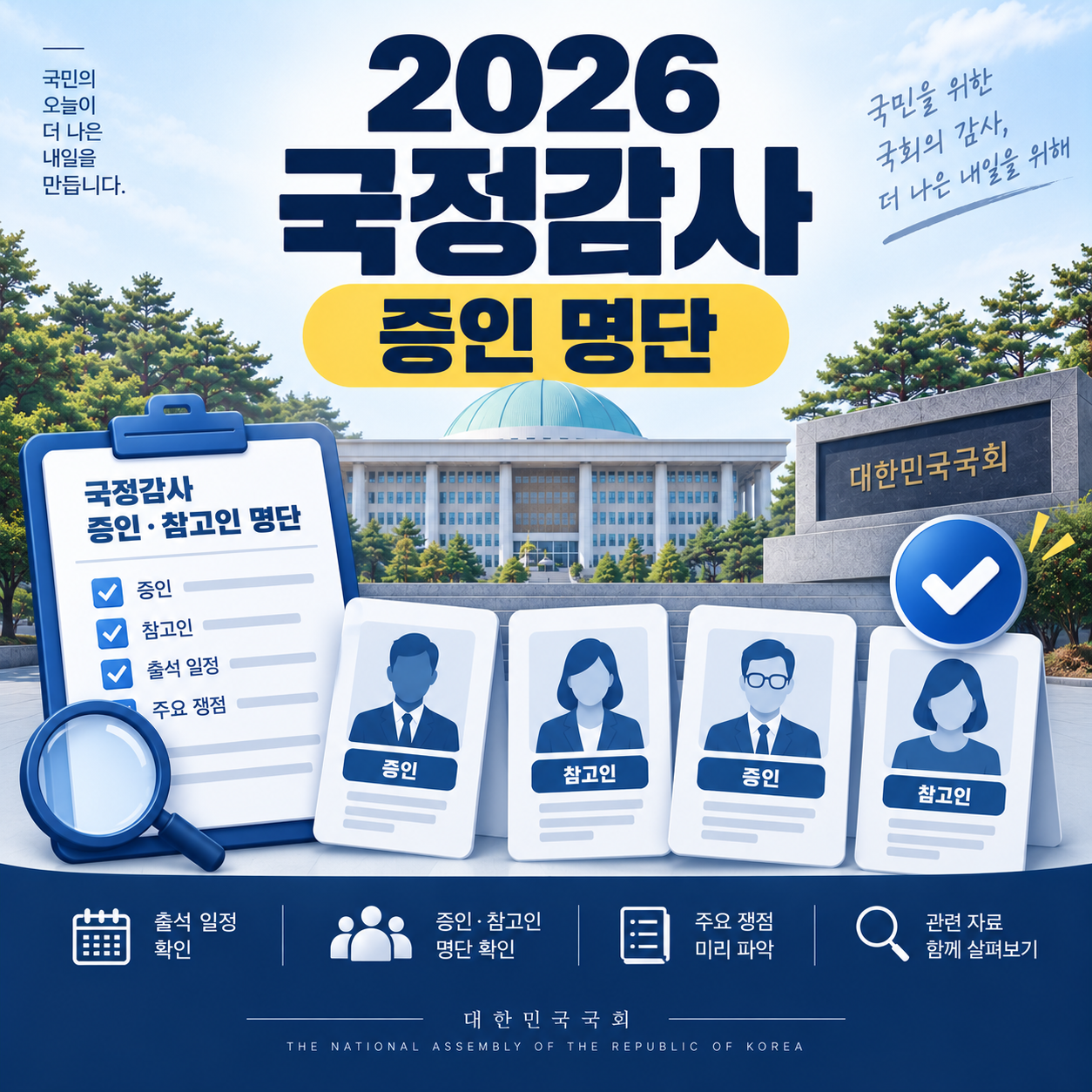 2026 국정감사 증인 명단과 참고인 출석 여부를 확인하는 안내 이미지