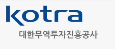 코트라- 정부무역공무지자체
