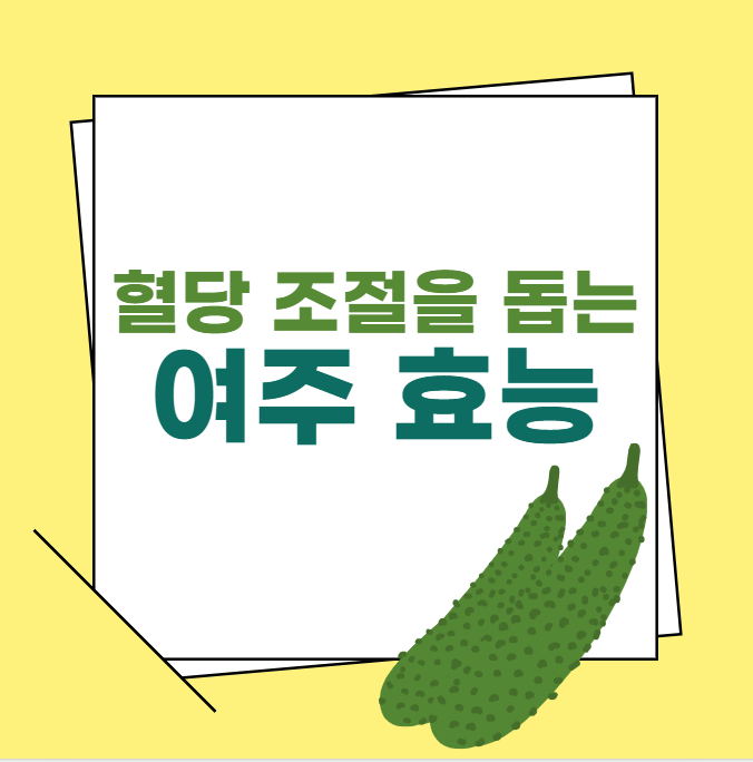 여주 효능