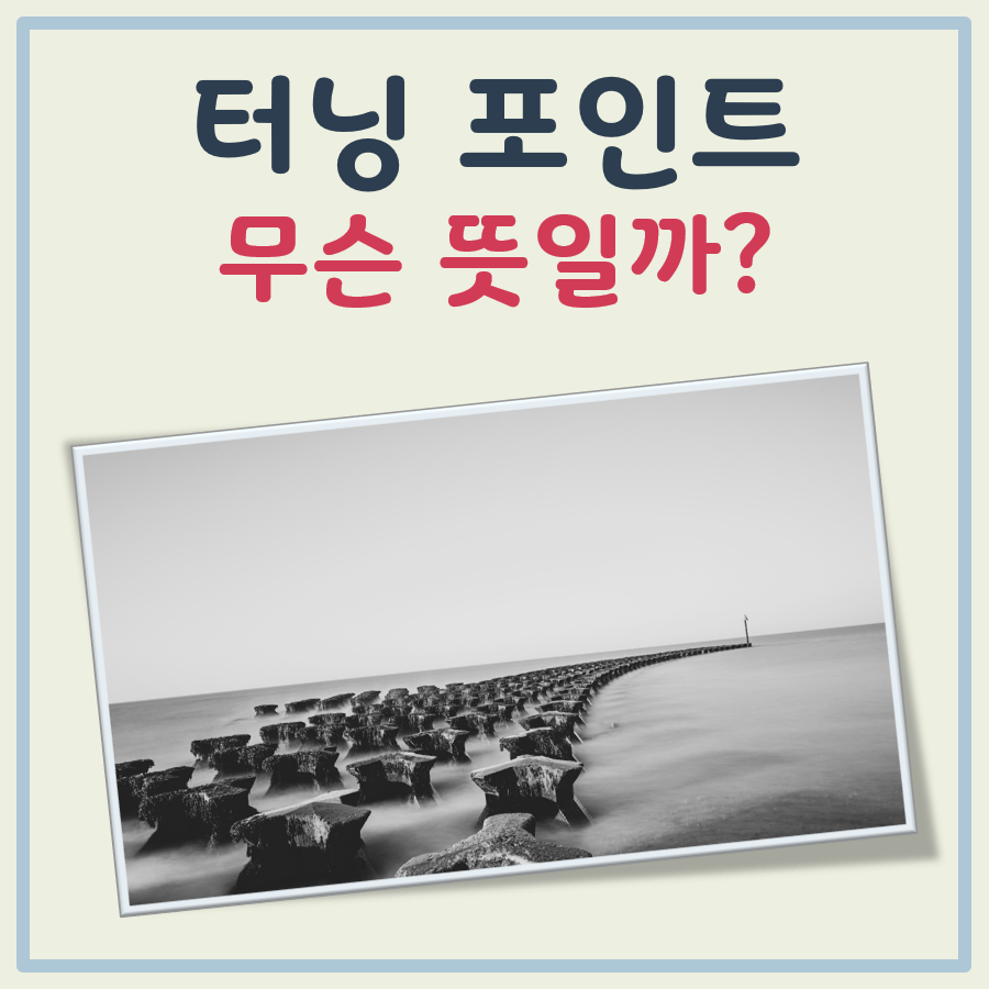 터닝포인트 뜻 대표 이미지