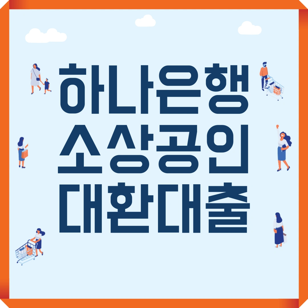 하나은행 소상공인 대환대출