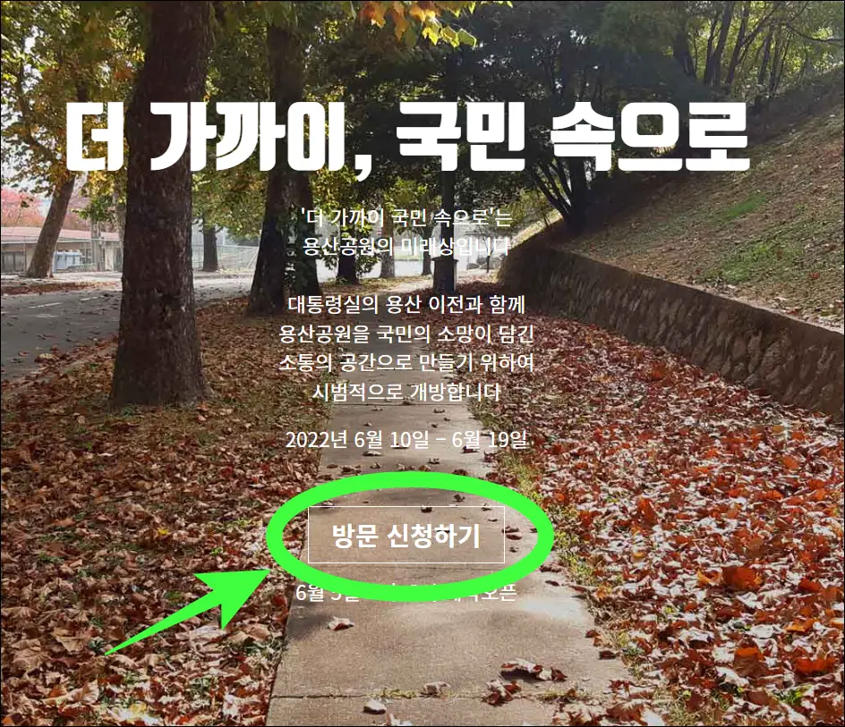 용산공원 임시 개방 관람 신청