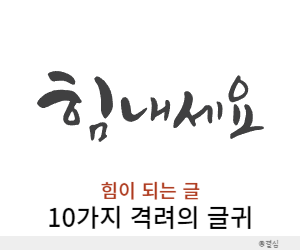 힘이되는글귀