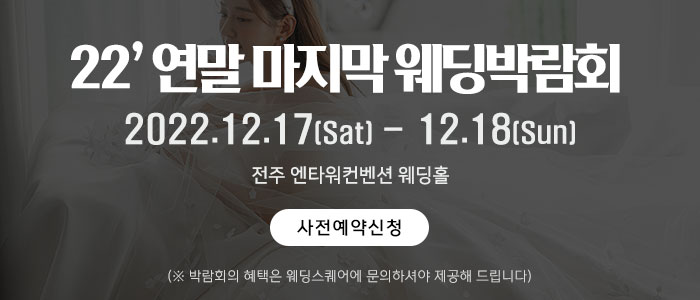 전주-웨딩박람회