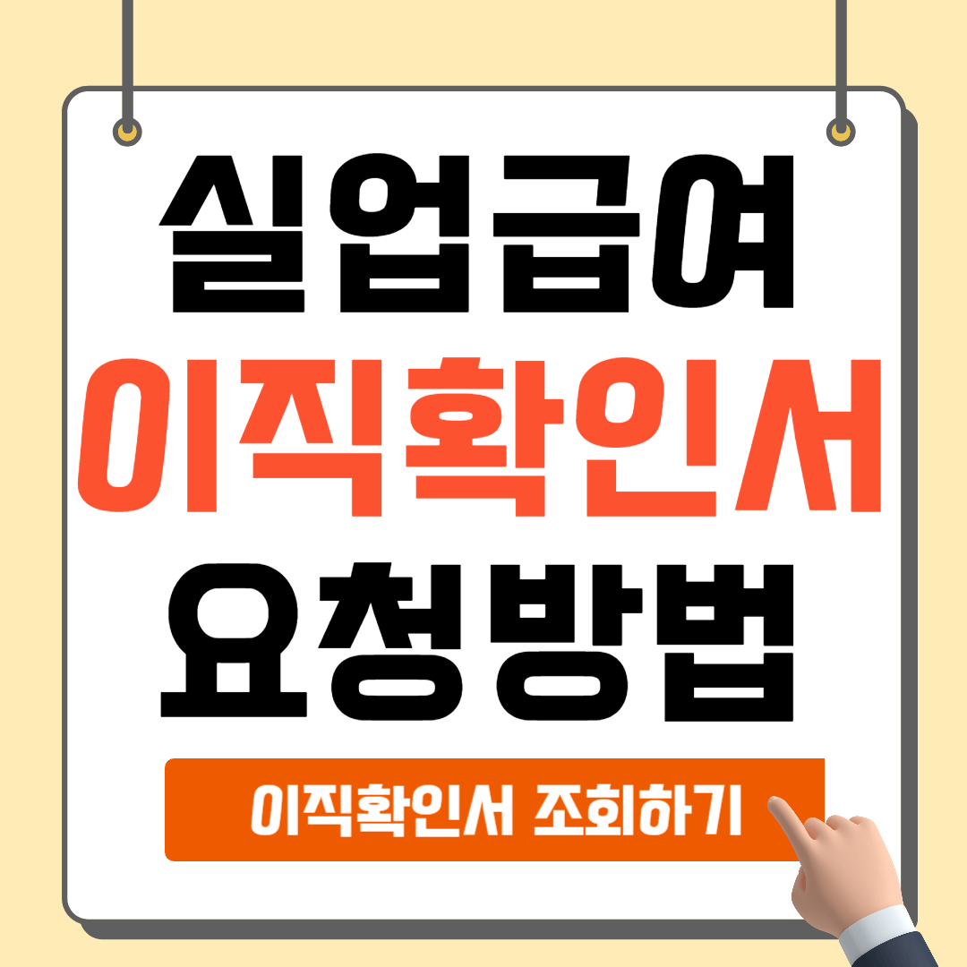 실업급여 이직확인서 신청방법 확인방법