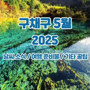 구채구-5월-날씨-및-여행-완벽-준비-2025