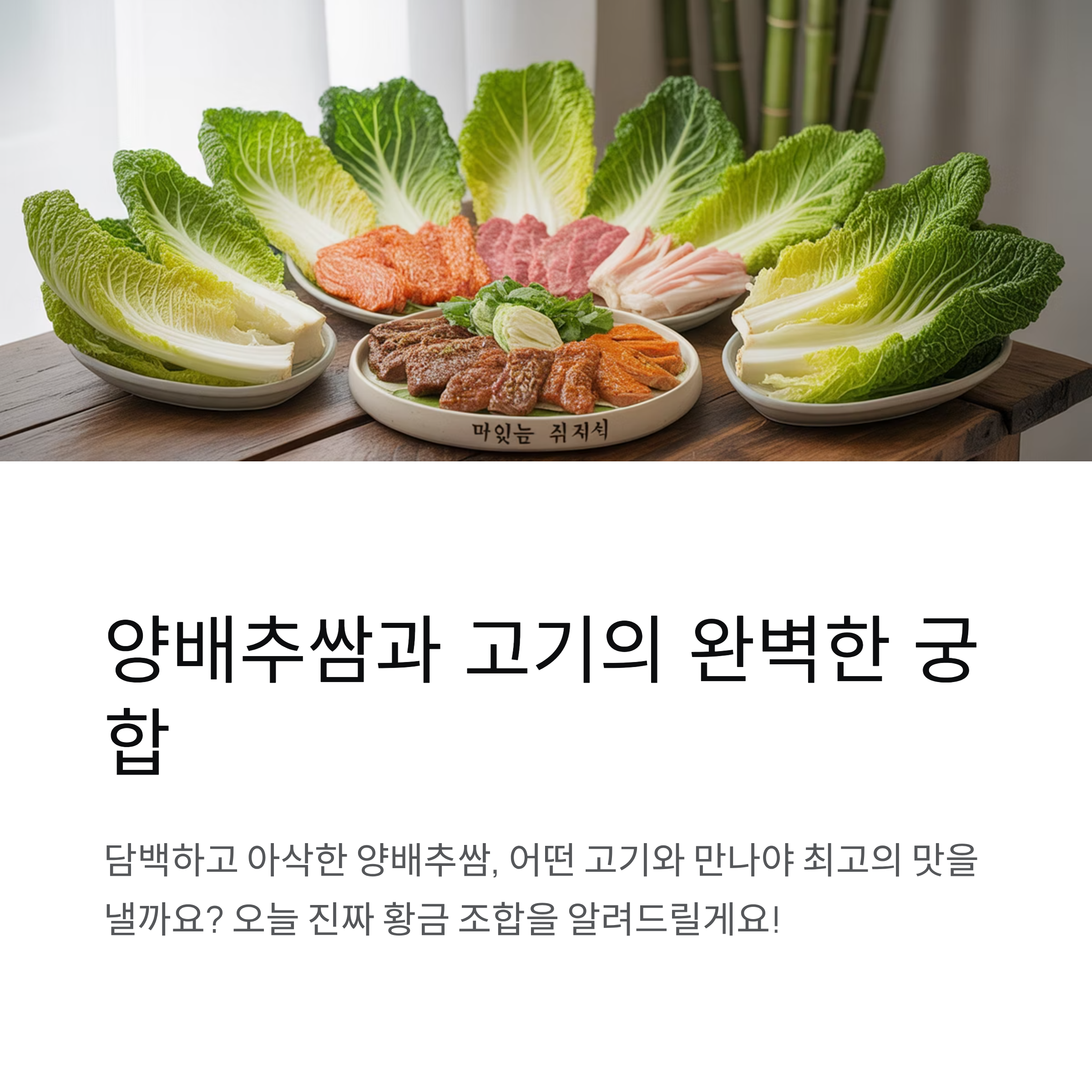 양배추쌈과 잘 어울리는 고기 조합 추천, 고기 맛을 살리는 진짜 궁합은?