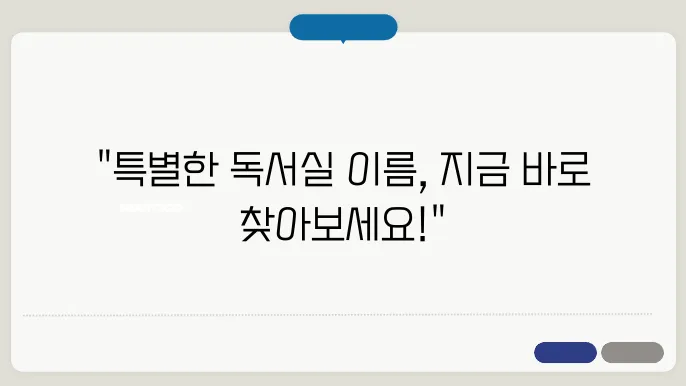 독서실이름, 상호명 이름 작명 추천 짓기 꿀팁 정리