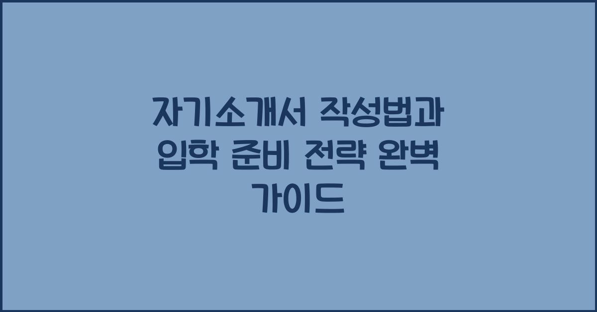 자기소개서 작성법, 입학 준비 전략