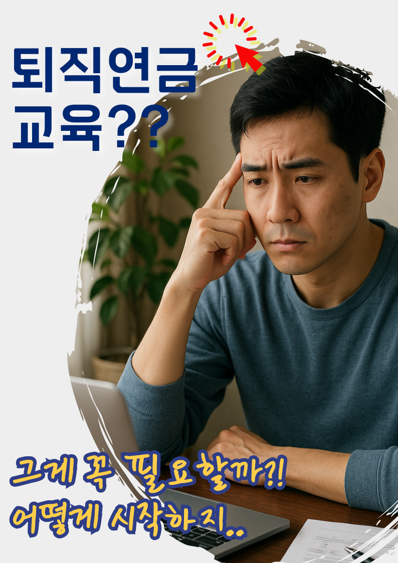 퇴직연금교육