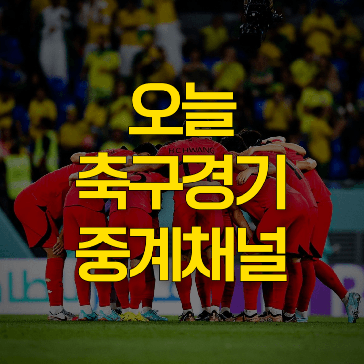 오늘-축구경기-중계채널-대표-사진