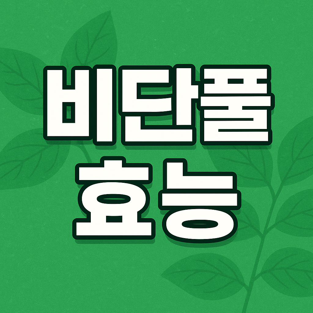 비단풀 효능 먹는 법