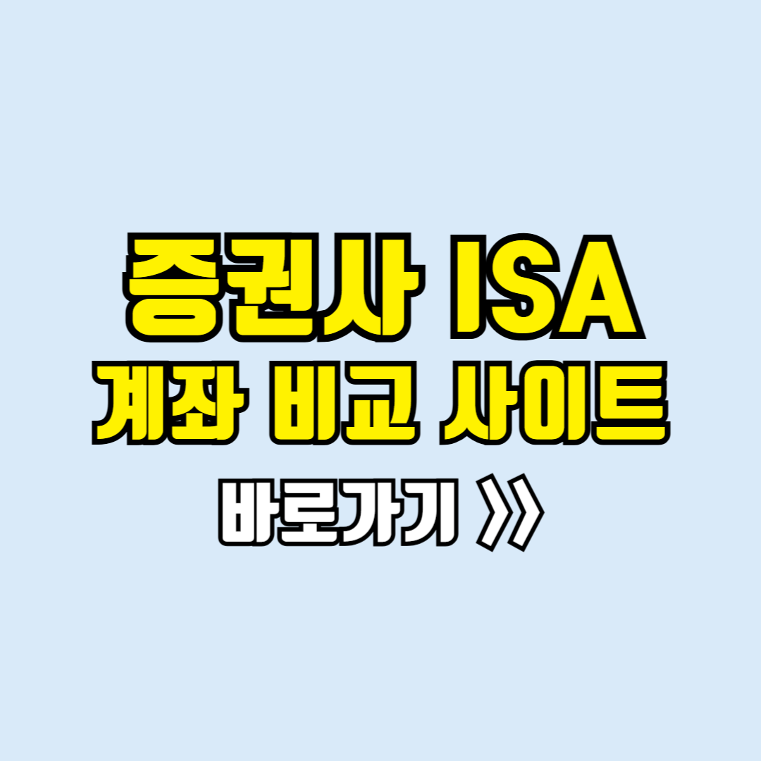 증권사isa계좌개설