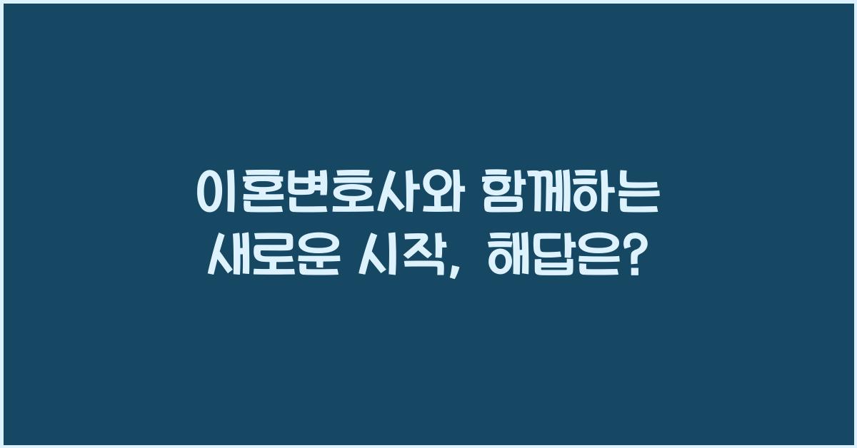 이혼변호사