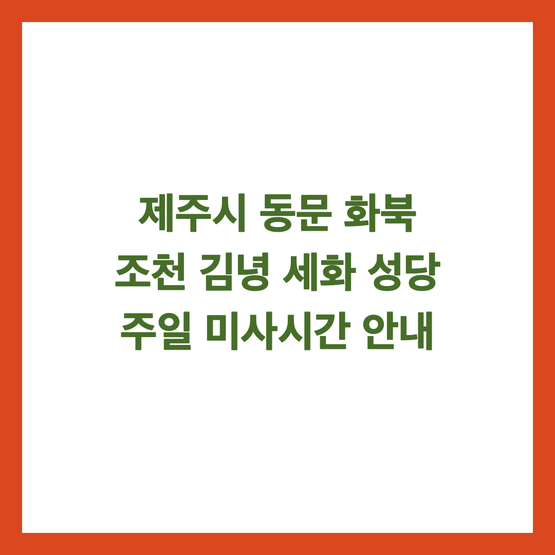 제주시 동문 화북 조천 김녕 세화 성당 주일 미사시간 안내