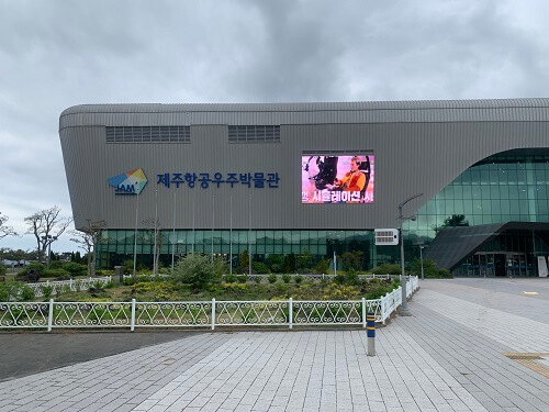 제주항공우주박물관