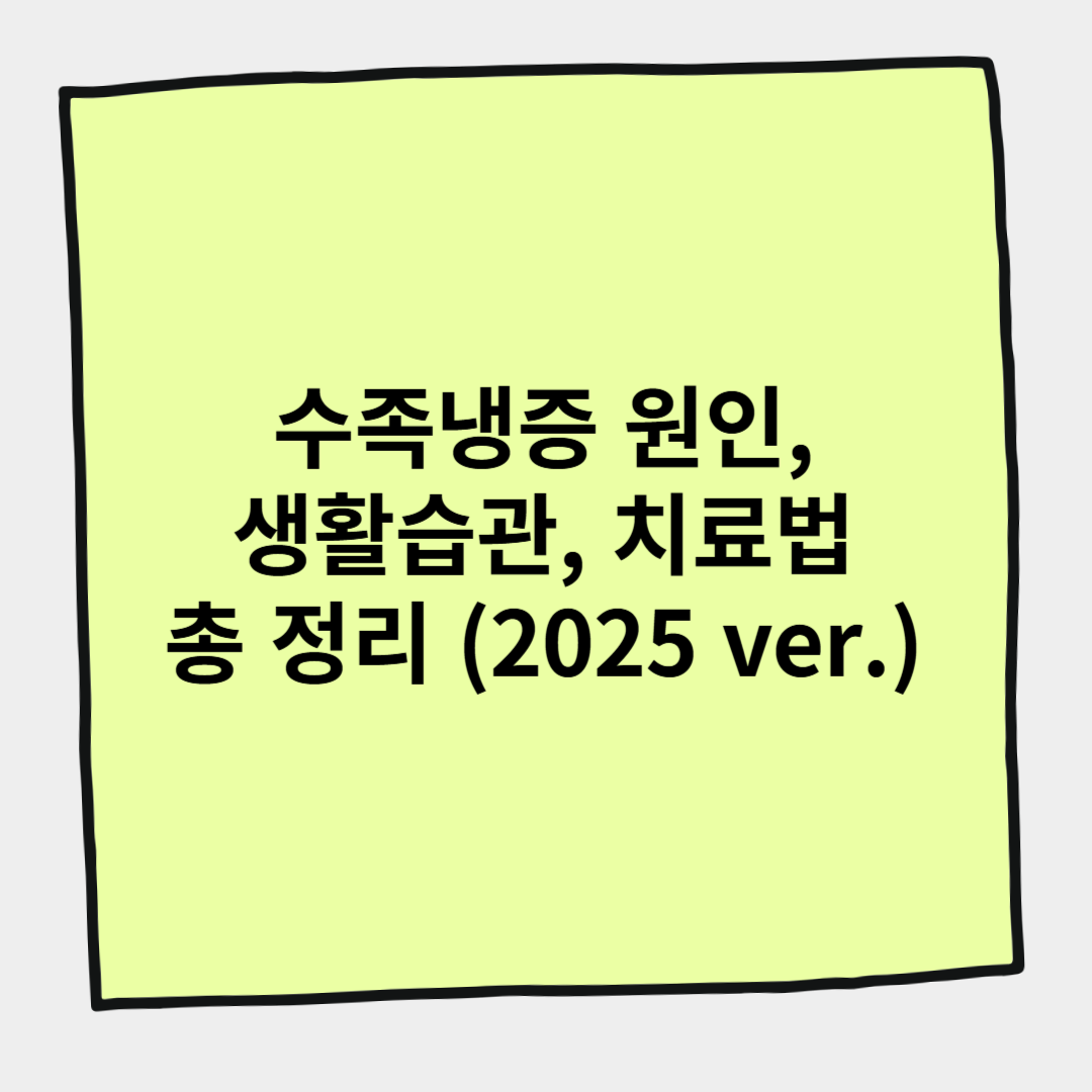 수족냉증 원인, 생활습관, 치료법 총 정리 (2025 ver.)