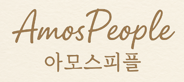 아모스피플