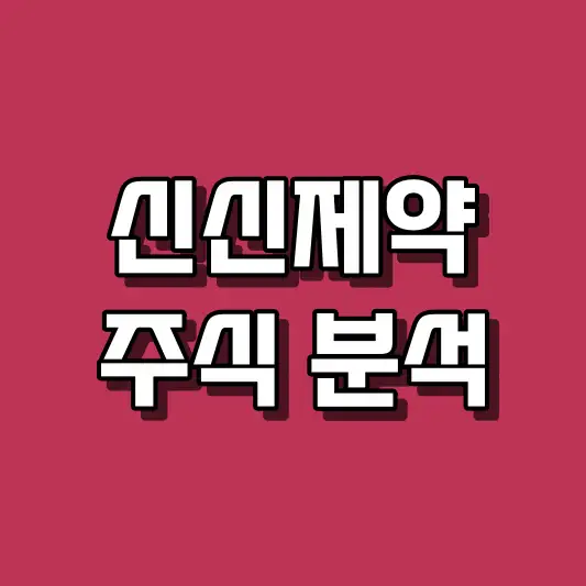 신신제약 주식 분석
