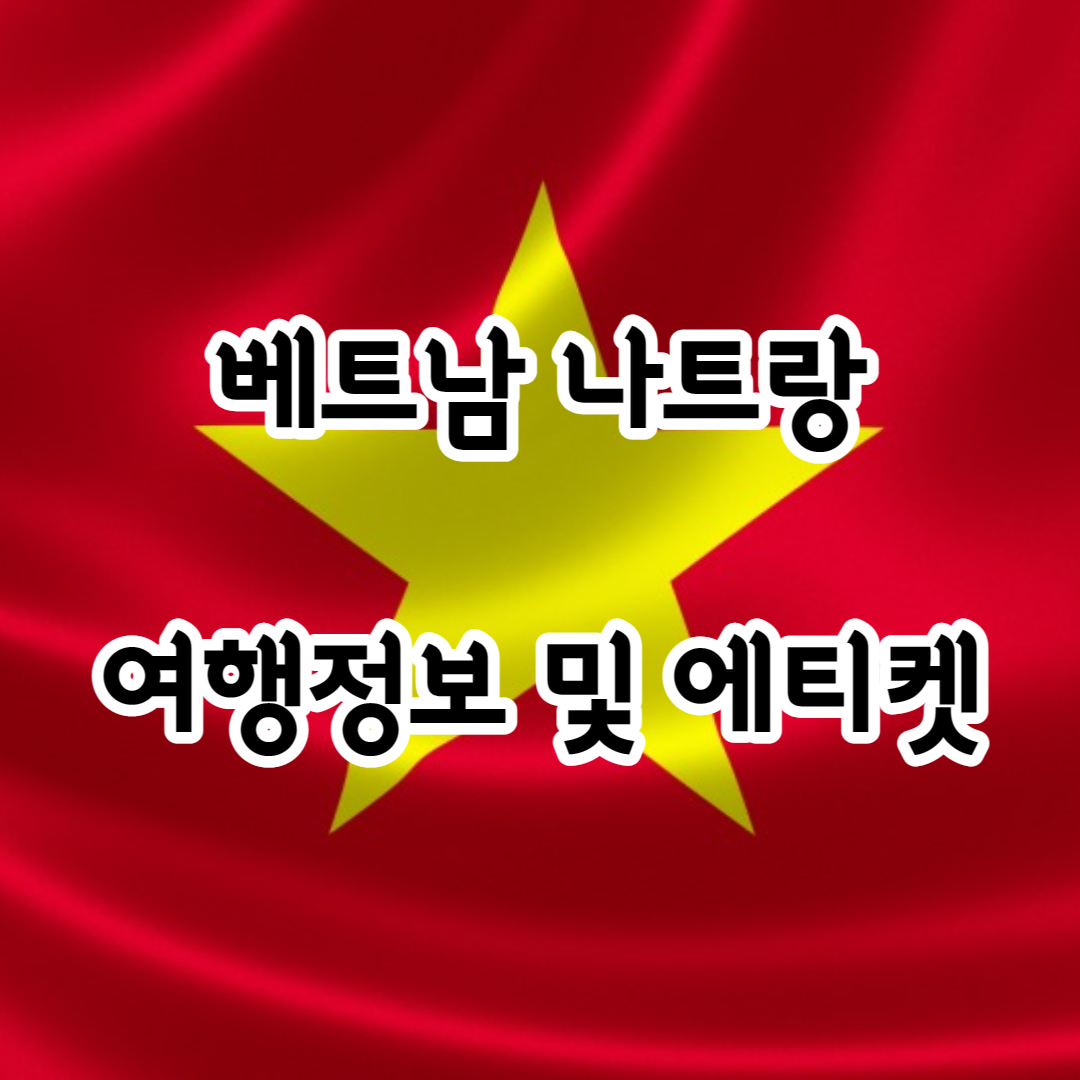 베트남 나트랑 여행 시 유용한 여행정보 및 에티켓