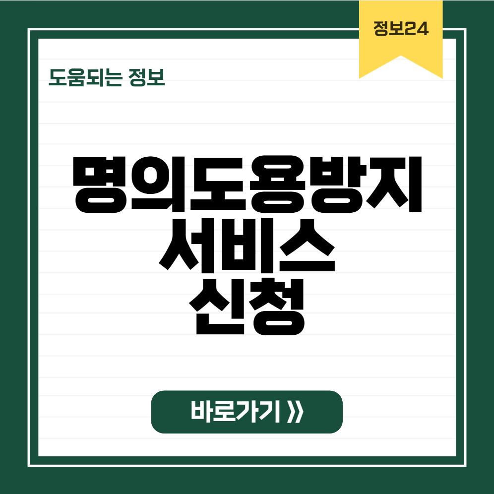 명의도용방지서비스 신청