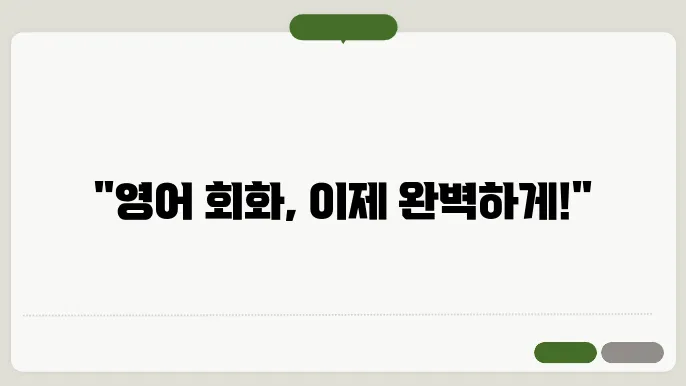 영어 회화 능력 향상을 위한 팁