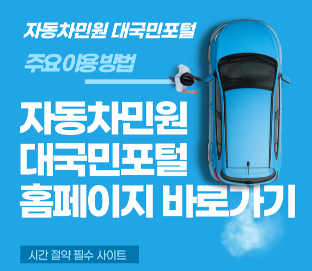 자동차민원대국민포털
