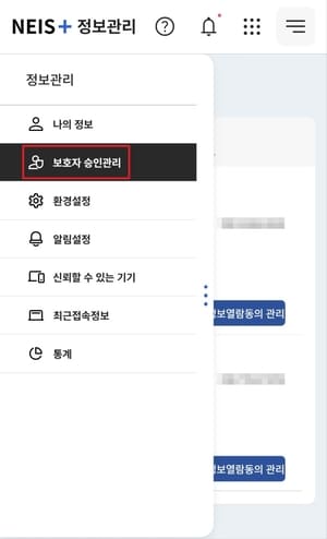 나이스 플러스 보호자 승인관리