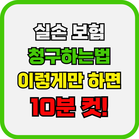 실손 보험 청구하는법, 이렇게만 하면 10분 컷!