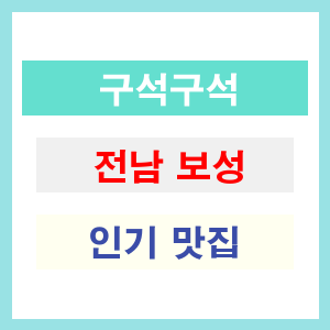 전남 보성 인기 맛집 업소들