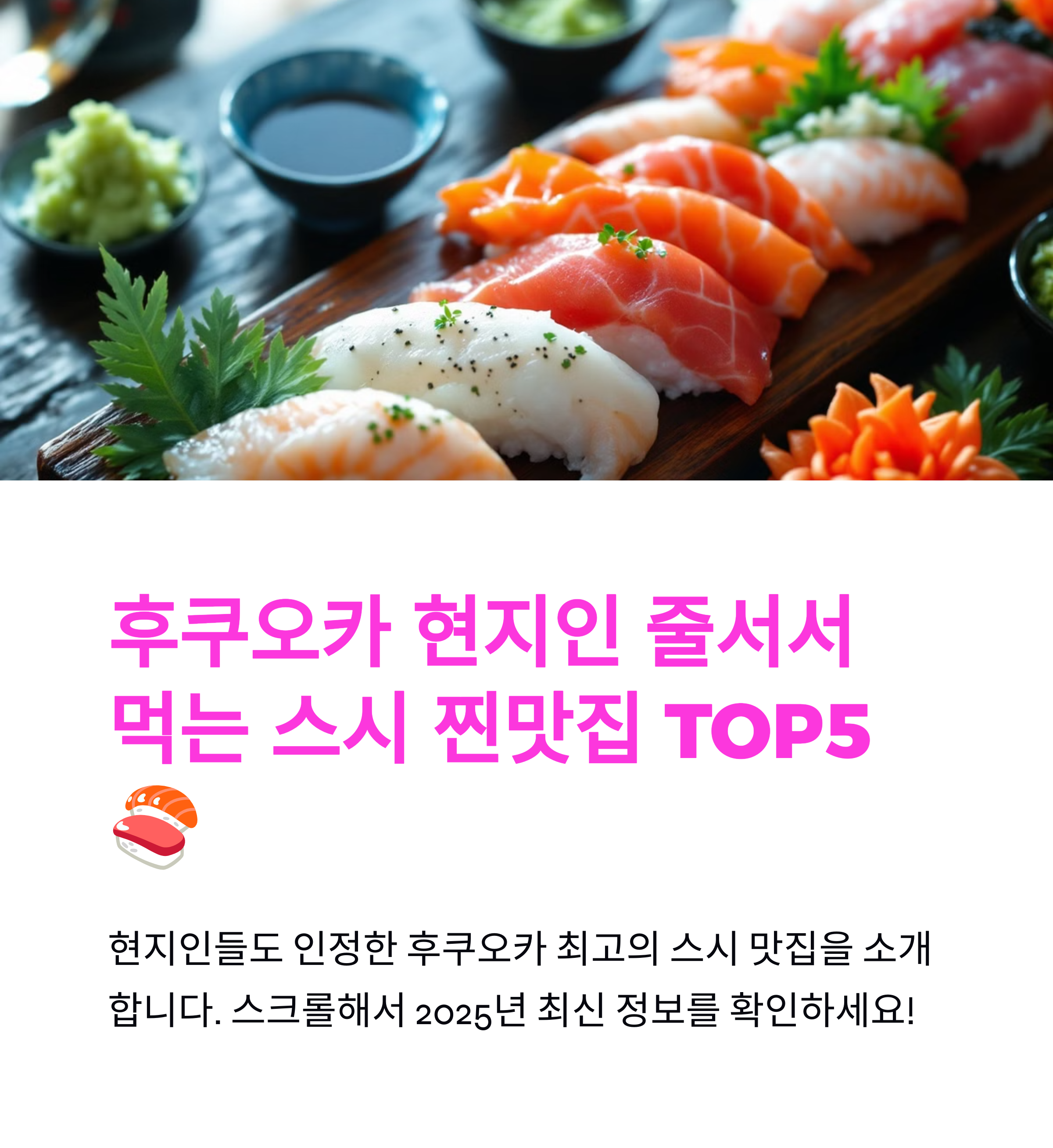 후쿠오카 현지인 줄서서 먹는 스시 찐맛집 TOP5