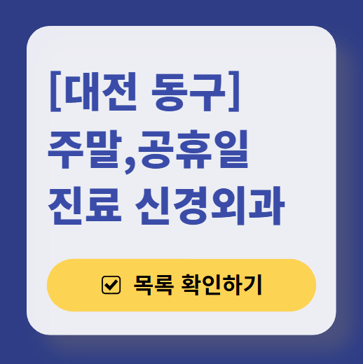 대전 동구 주말 진료 신경외과 목록 ❘ 토요일&middot;일요일&middot;공휴일 진료 병원