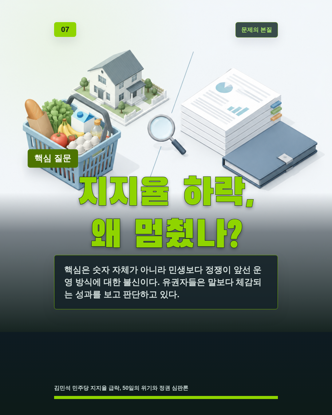 지지율 하락, 왜 멈췄나?