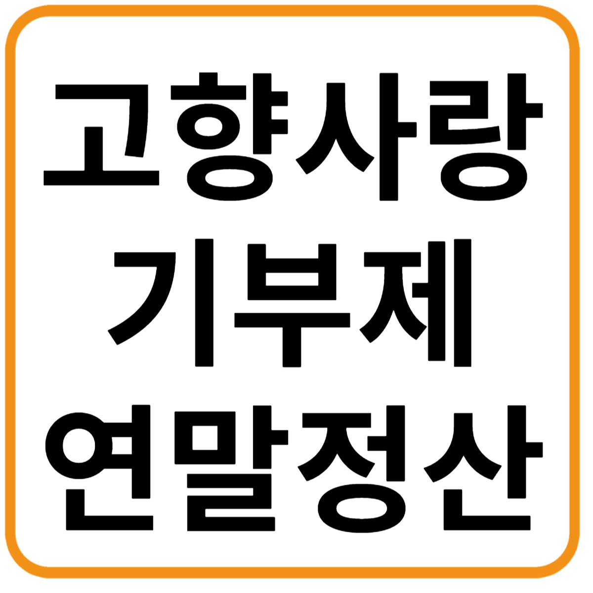 고향사랑 기부제 연말정산 꿀팁