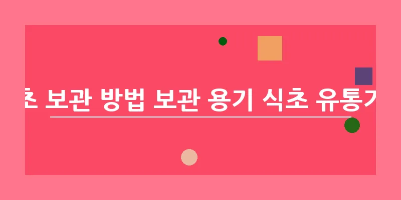 식초 보관 방법 보관 용기 식초 유통기한_12