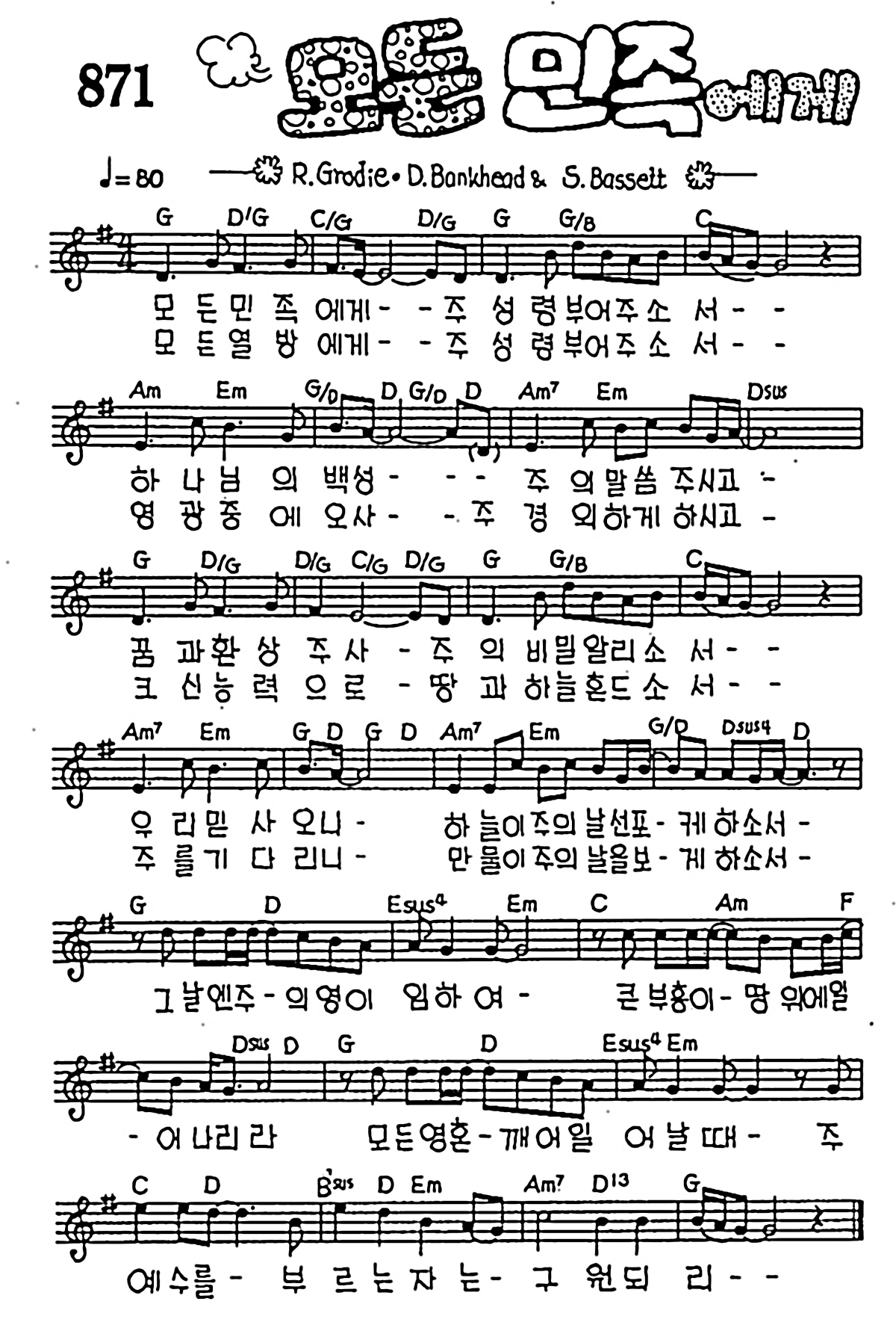 CCM] 모든 민족에게 주 성령 #악보,가사,MP3 다운로드