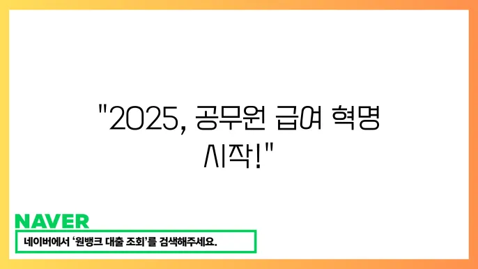 2025년 공무원 봉급 급여상승 정책방향