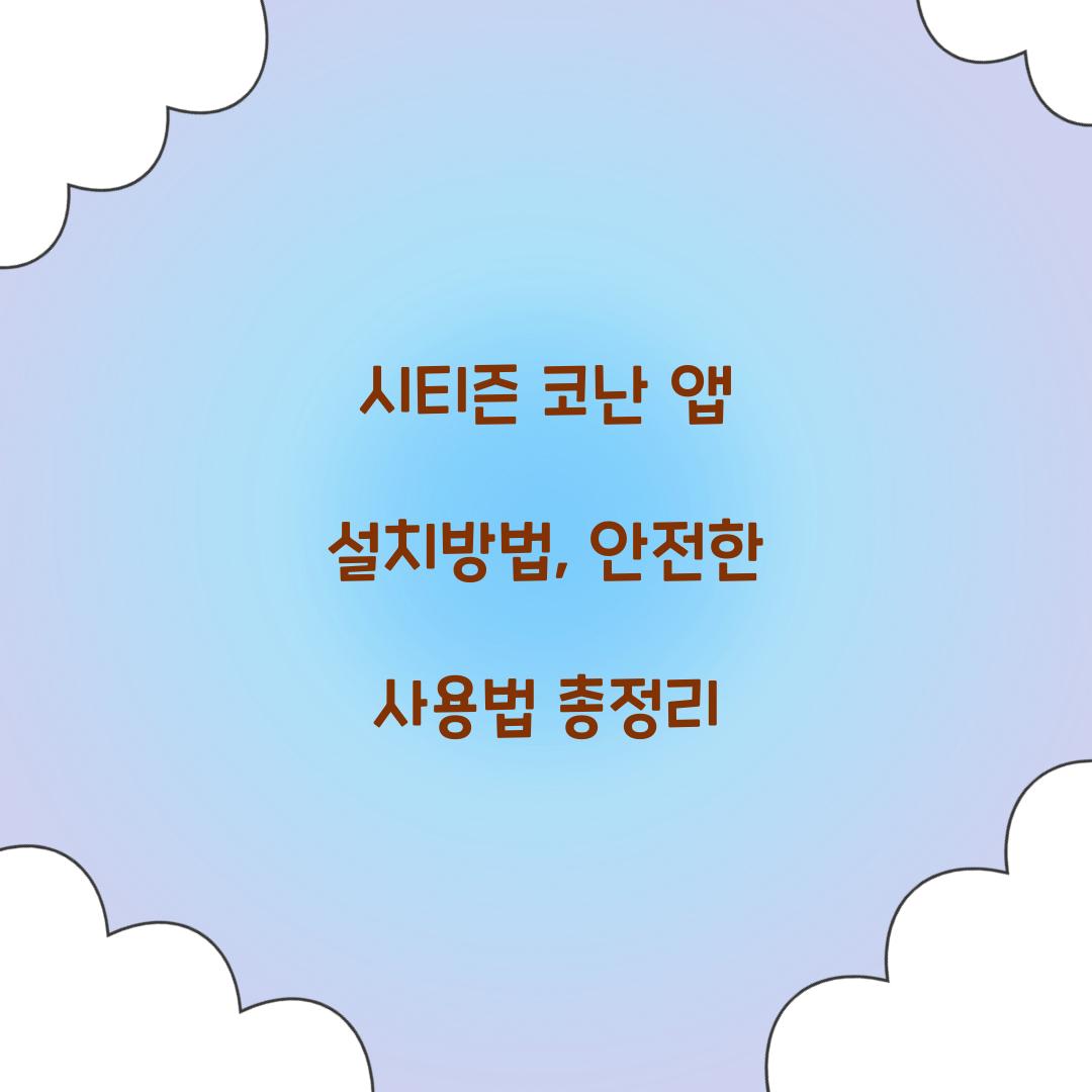 시티즌 코난 앱 설치방법