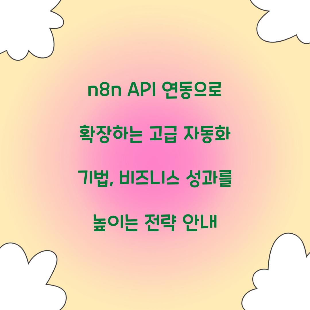 n8n API 연동으로 확장하는 고급 자동화 기법