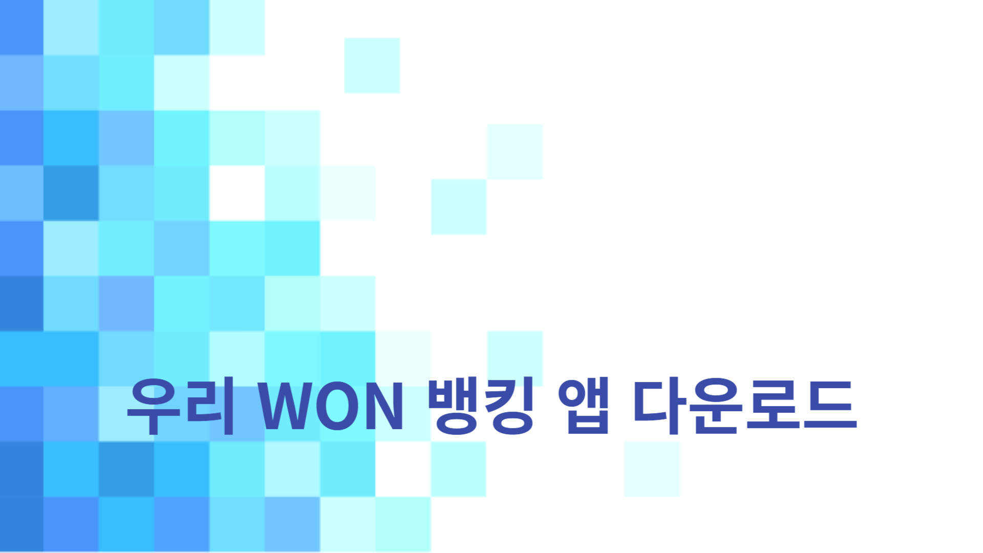 우리 WON 뱅킹앱 다운로드