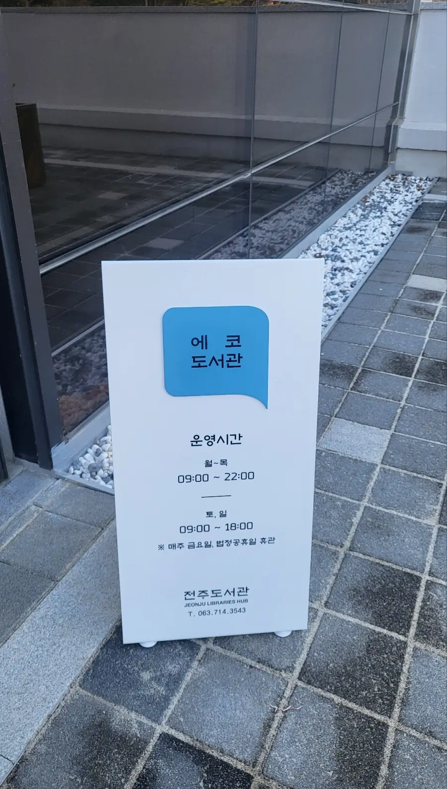 도서관-이용시간-안내-표시