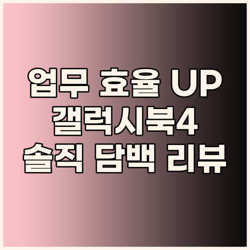 업무 효율 UP 삼성 갤럭시북4 인텔..