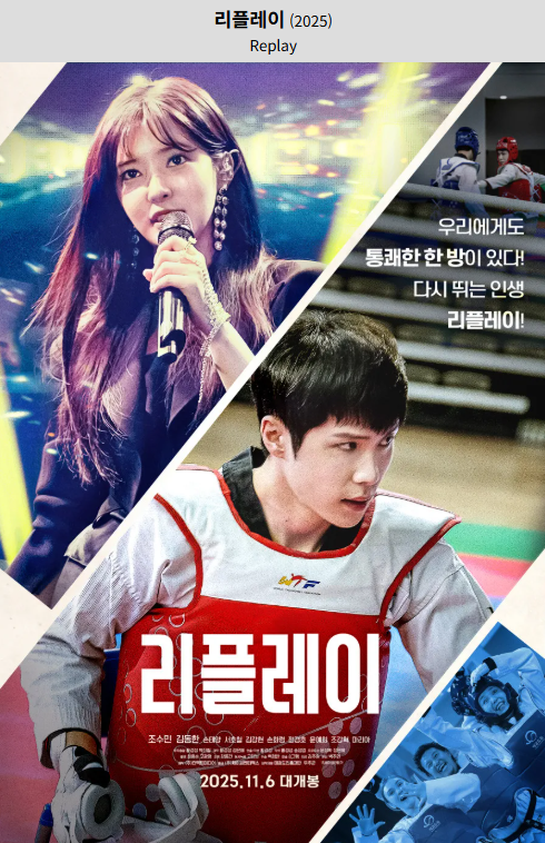 리플레이(2025) 영화 포스터 사진