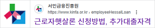 근로자햇살론 대출 신청하기