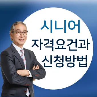 시니어 친화 자격 추천 분야별 난이도 응시팁 취업연계_5