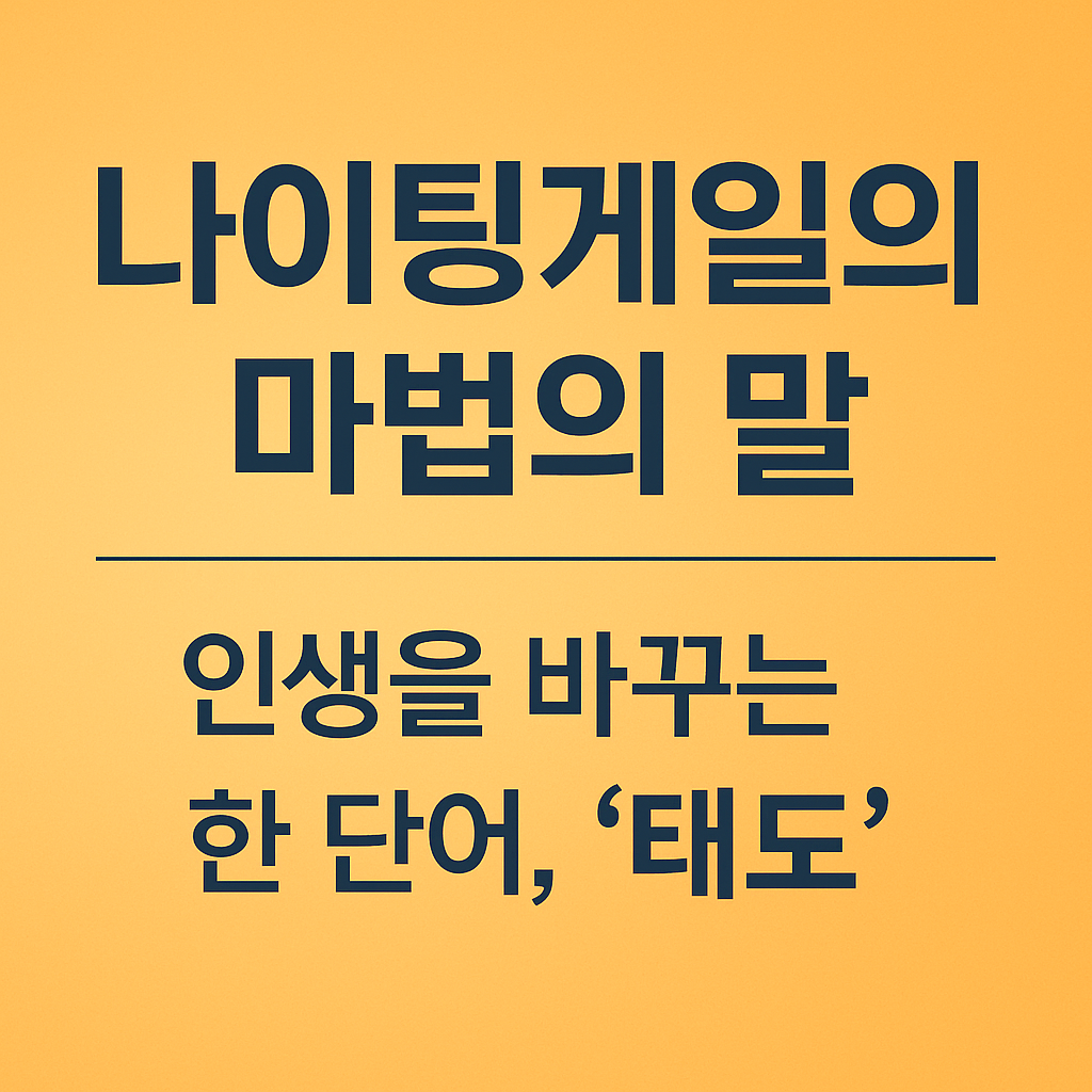 나이팅게일의 마법의 말 인생을 바꾸는 한 단어 태도