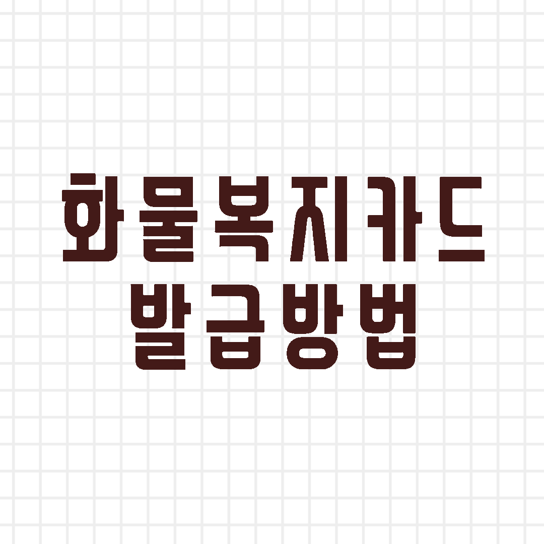 화물복지카드발급방법